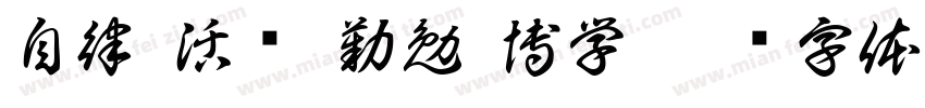 自律 活泼 勤勉 博学字体转换